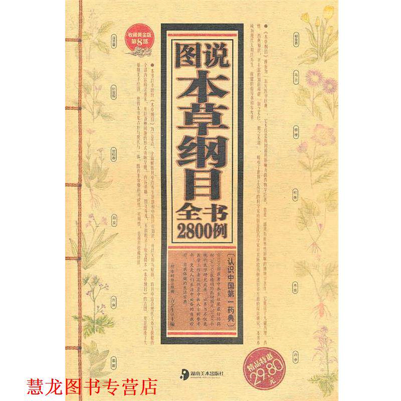【正版书籍】 图说本草纲目全书2800例 (明) 李时珍原著 湖南美术出版社