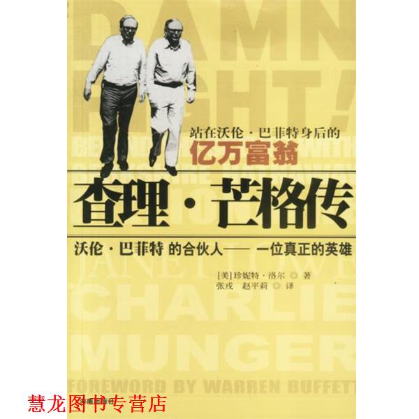【正版书籍】 查理·芒格传 [美]珍妮特·洛尔 著, 海南出版社