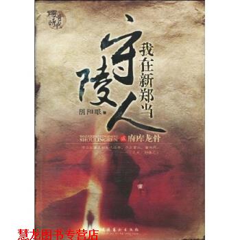 【正版书籍】 我在新郑当守陵人2 阴阳眼 著 文化艺术出版社