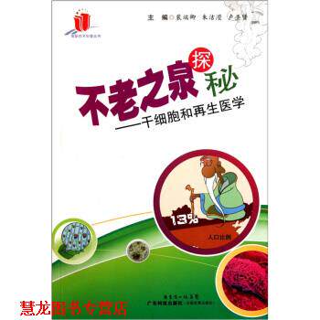 【正版书籍】 不老之泉探秘:干细胞和再生医学 裴端卿,朱洁滢,卢圣贤 编 广东科技出版社