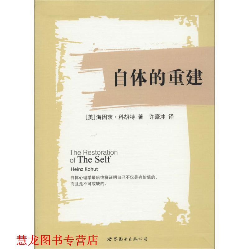【正版书籍】 自体的重建 (美)科胡特 著,许豪冲 译 世界图书出版公司