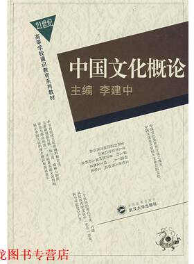 【正版书籍】 中国文化概论 李建中  主编 武汉大学出版社