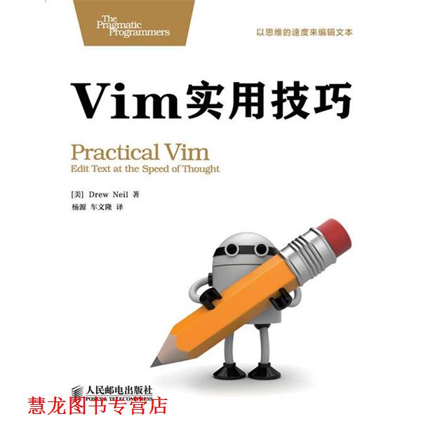 【正版书籍】 Vim实用技巧 [英]DrewNeil,杨源,车文隆 人民邮电出版社