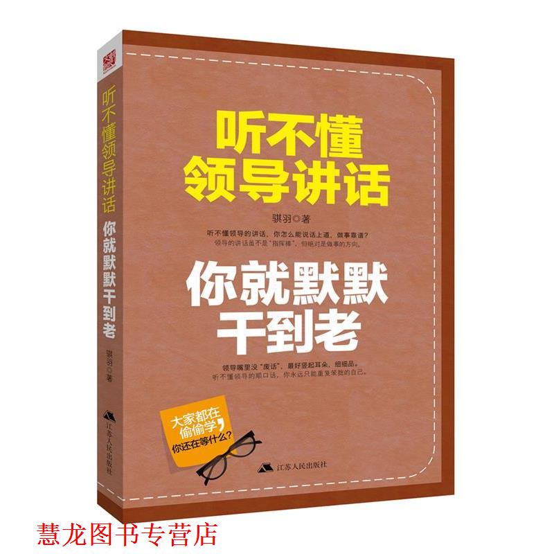 【正版书籍】 听不懂领导讲话，你就默默干到老 骐羽　著 江苏人民出版社