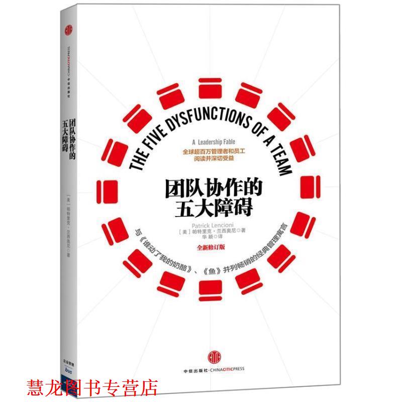 【正版书籍】 团队协作的五大障碍 (美)兰西奥尼 中信出版社