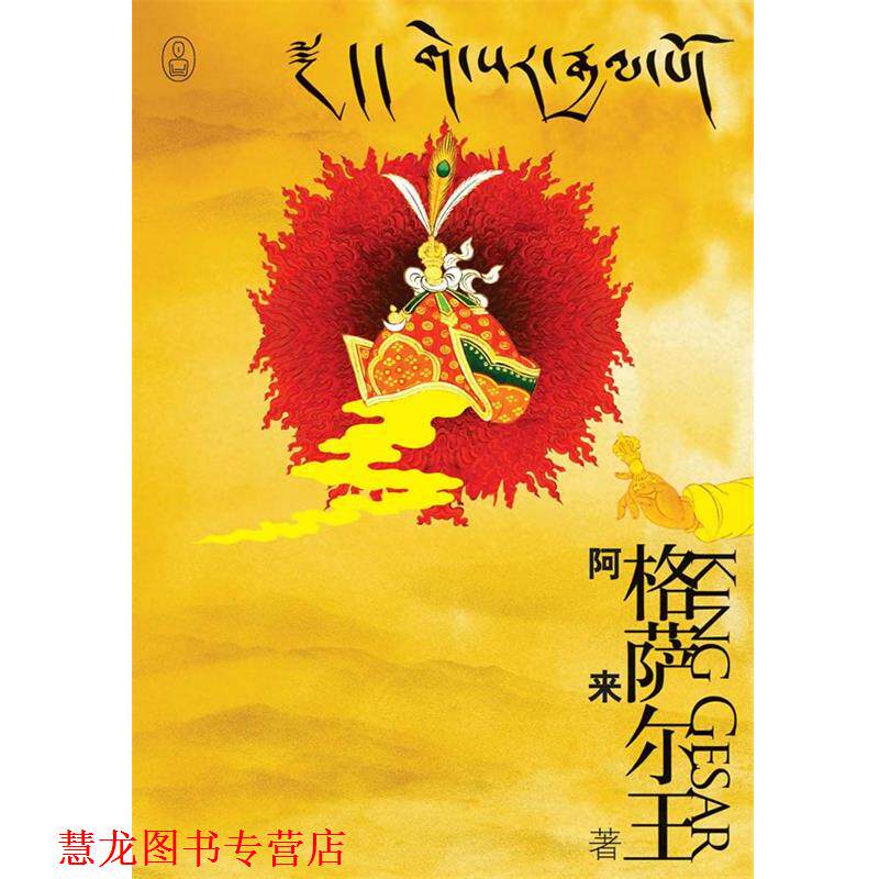 【正版书籍】 格萨尔王 阿来 著 重庆出版社