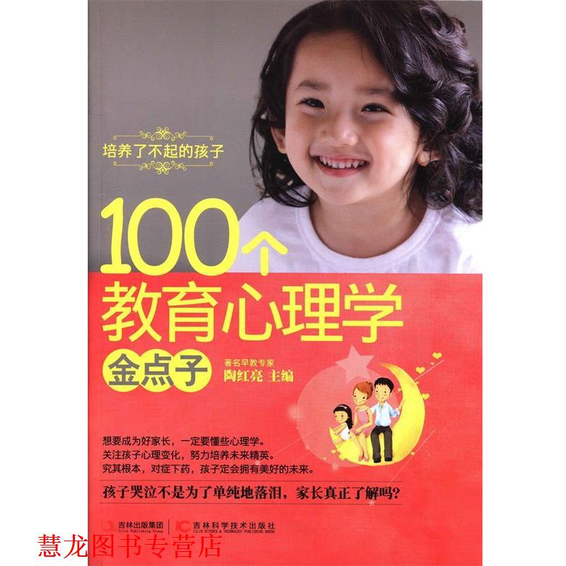 【正版书籍】 培养了不起的孩子100个教育心理学金点子 陶红亮 编 吉林科学技术出版社