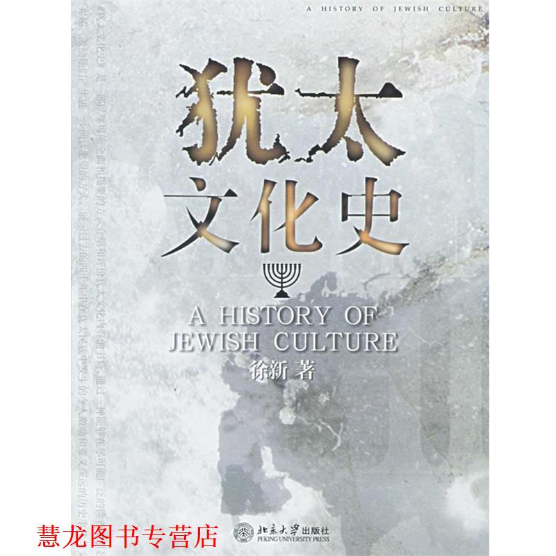【正版书籍】 犹太文化史 徐新 著 北京大学出版社