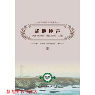 【正版书籍】 战地钟声 欧内斯特 海明威(ErnestHemingway) 世界图书出版公司