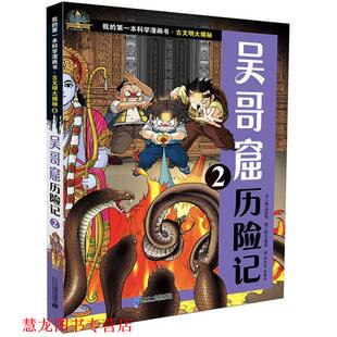 【正版书籍】 吴哥窟历险记-2 (韩)洪在彻 21世纪出版社