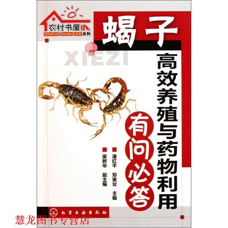 【正版书籍】 农村书屋系列--蝎子高效养殖与药物利用有问必答 邓寅业 化学工业出版社