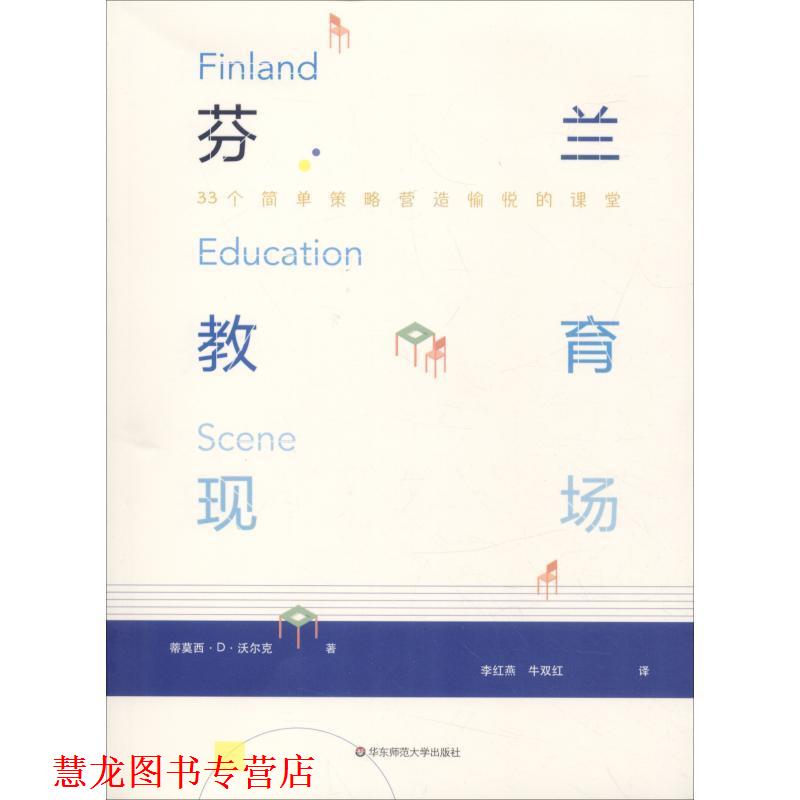 【正版书籍】 芬兰教育现场 (美)蒂莫西·D·沃尔克(Timothy D.Walker) 华东师范大学出版社