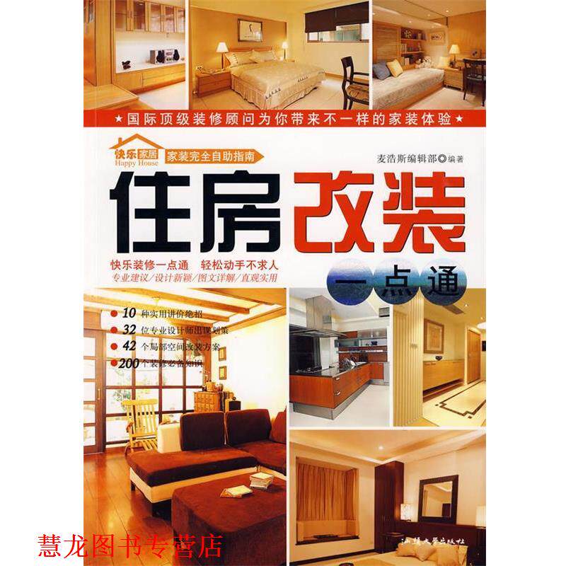 【正版书籍】 家装自助指南:住房改装一点通 麦浩斯编辑部 编著 汕头大学出版社