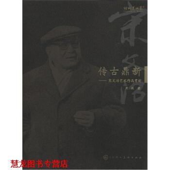 【正版书籍】 传古鼎新:宋文治艺术作品赏析 宋珮 天津人民美术出版社