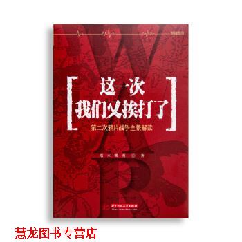 【正版书籍】 这一次我们又挨打了:第二次鸦片战争全景解读 端木赐香 华中科技大学出版社