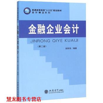 【正版书籍】 金融企业会计 刘学华 著 立信会计出版社