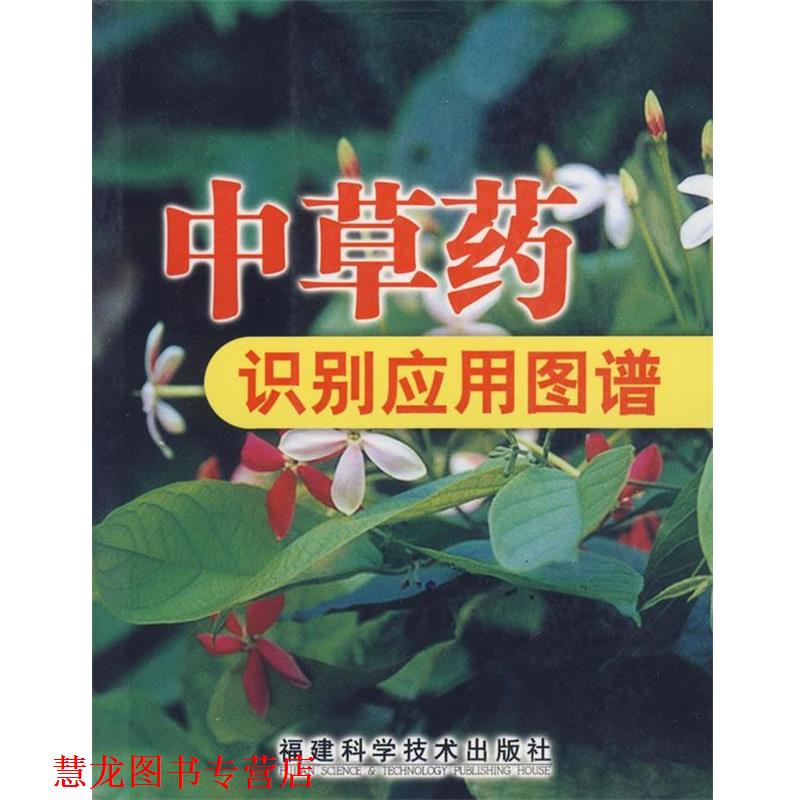 【正版书籍】 中草药识别应用图谱 冼建春,林日初　主编 福建科技出版社
