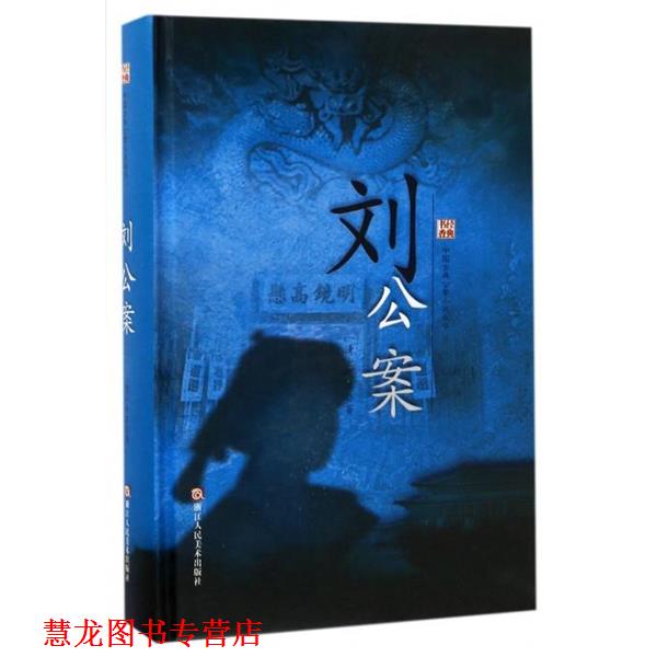 【正版书籍】 经典书香·中国古典公案小说丛书:刘公案 佚名 浙江人民美术出版社