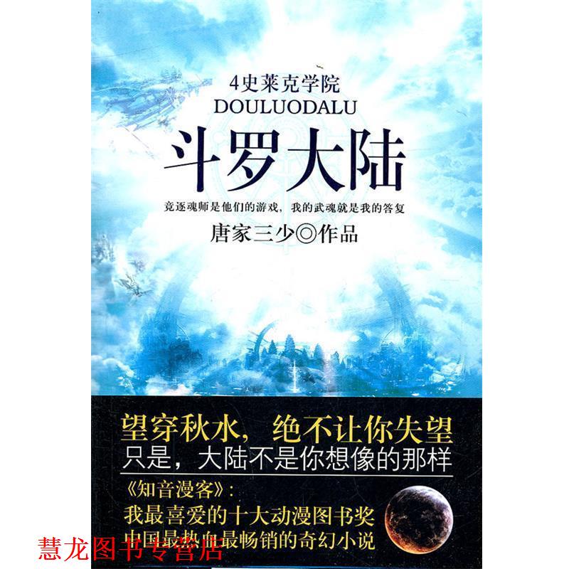 【正版书籍】 斗罗大陆史莱克学院 唐家三少　著 太白文艺出版社