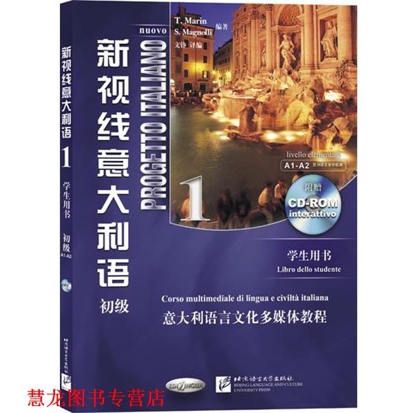 【正版书籍】 新视线意大利语 1 学生用书 (意)马林,马格奈利 北京语言大学出版社