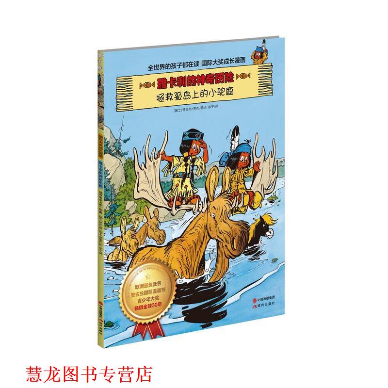 【正版书籍】 雅卡利的神奇历险:拯救孤岛上的小驼鹿 德里布•若布 现代出版社