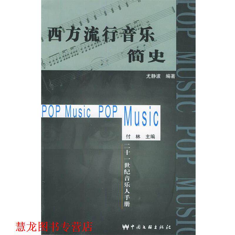 【正版书籍】 西方流行音乐简史 尤静波 编著 中国文联出版社