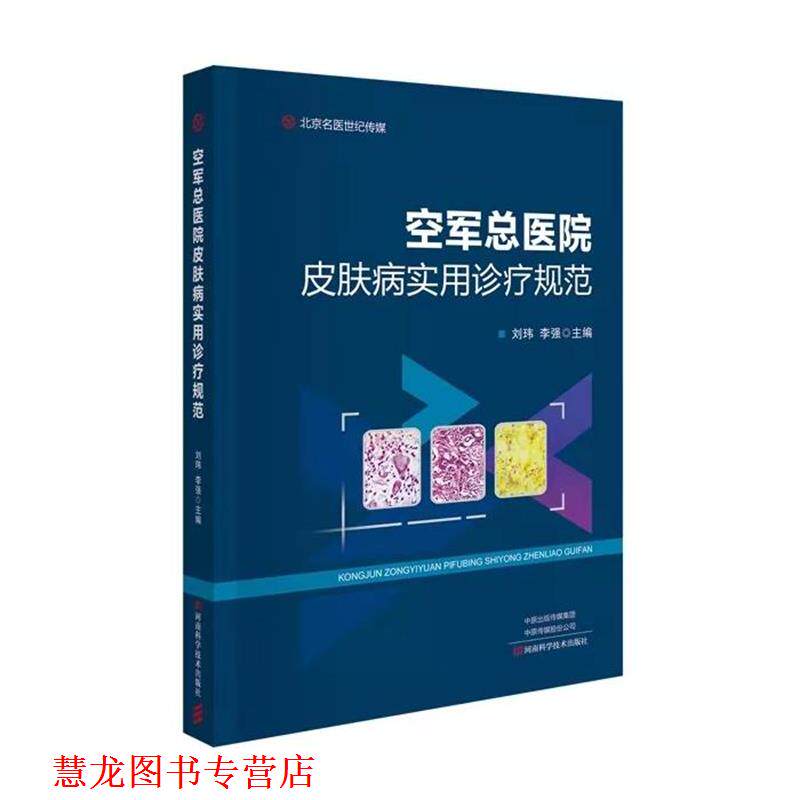 【正版书籍】 空军总医院实用诊疗规范 李强 河南科学技术出版社