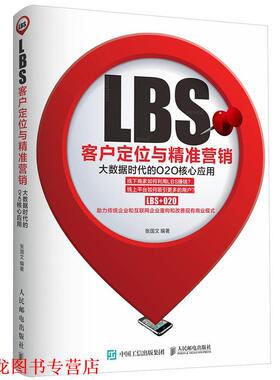 【正版书籍】 LBS客户定位与精准营销:大数据时代的O2O核心应用 张国文 人民邮电出版社