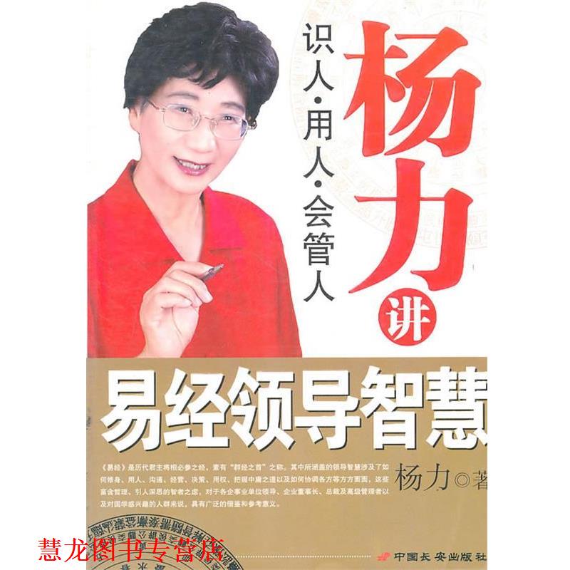 【正版书籍】 杨力讲易经领导智慧 杨力　著 长安出版社发行部
