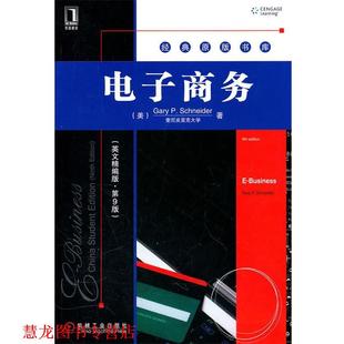 电子商务 施内德 Gary 机械工业出版 书籍 P.Schneider 社 正版