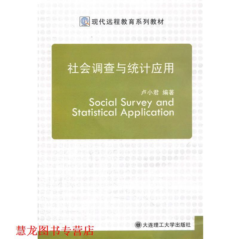 【正版书籍】 社会调查与统计应用 卢小君　编著 大连理工大学出版社