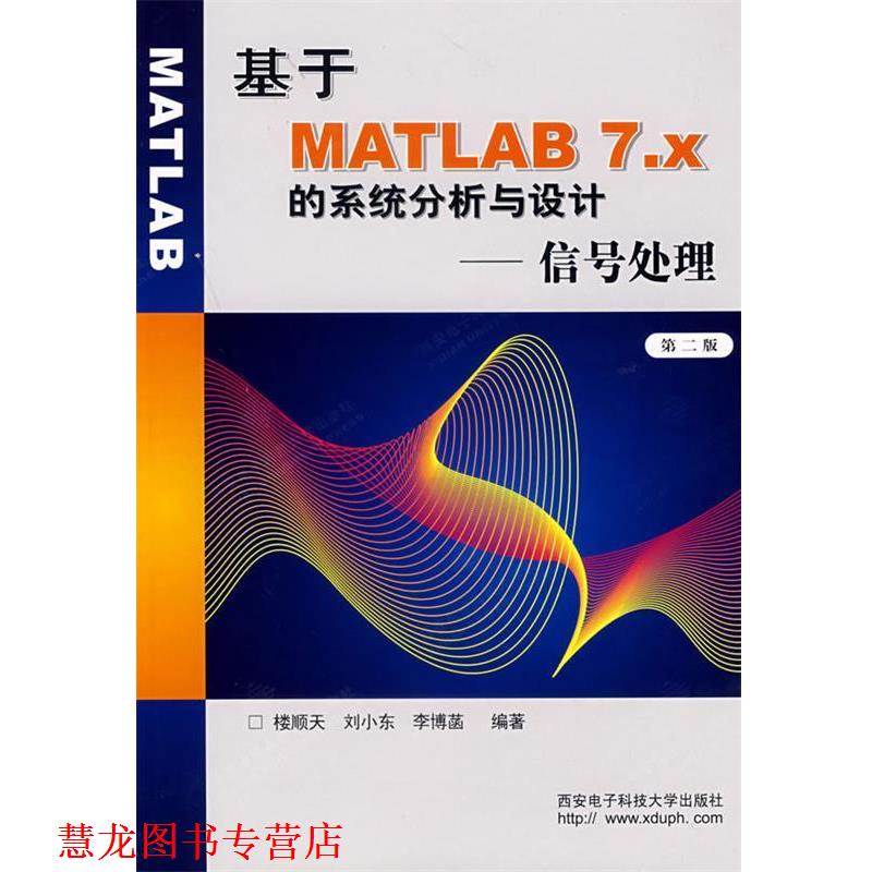 【正版书籍】 基于MATLAB7.x的系统分析与设计--信号处理 楼顺天 等编著 西安电子科技大学出版社