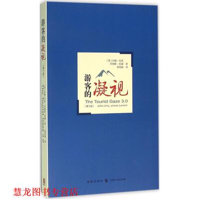 【正版书籍】 游客的凝视 (英)约翰·厄里(John Urry),(英)乔纳斯·拉森(Jonas Larsen) 著,黄宛瑜 译 格致出版社