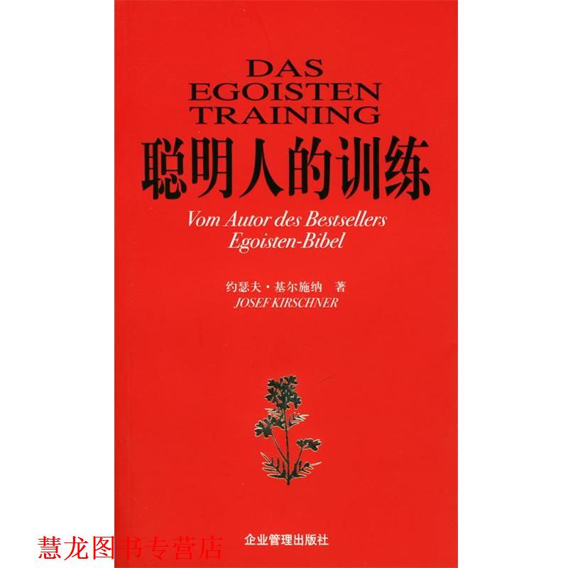【正版书籍】 聪明人的训练 (德)基尔施纳 著,徐丽莉 译 企业管理出版社