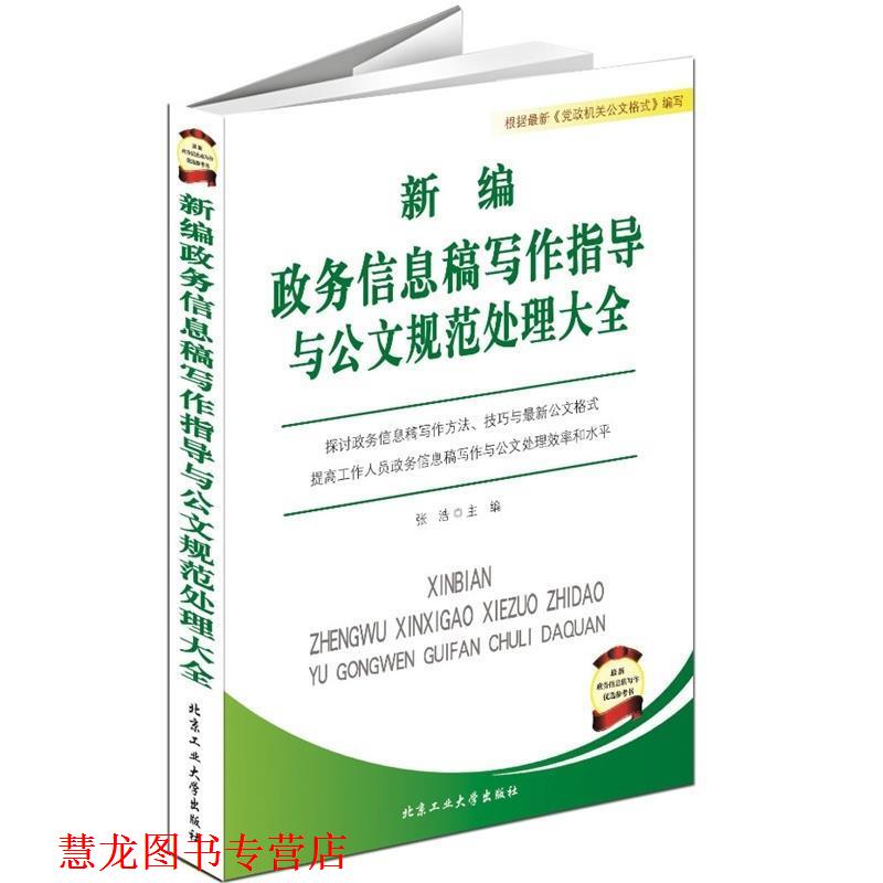 【正版书籍】 新编政务信息稿写作指导与公文规范处理大全 张浩 编 北京工业大学出版社