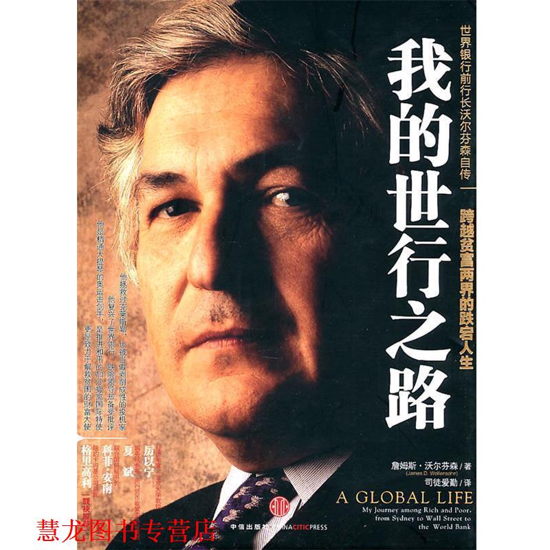 【正版书籍】 我的世行之路 (美)沃尔芬森 著,司徒爱勤 译 中信出版社