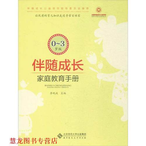 【正版书籍】 伴随成长:家庭教育指导手册 李观政 北京师范大学出版社