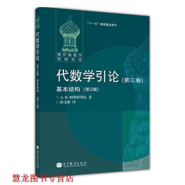 【正版书籍】 代数学引论第三卷 (俄罗斯)柯斯特利金 著,郭文彬 译 高等教育出版社