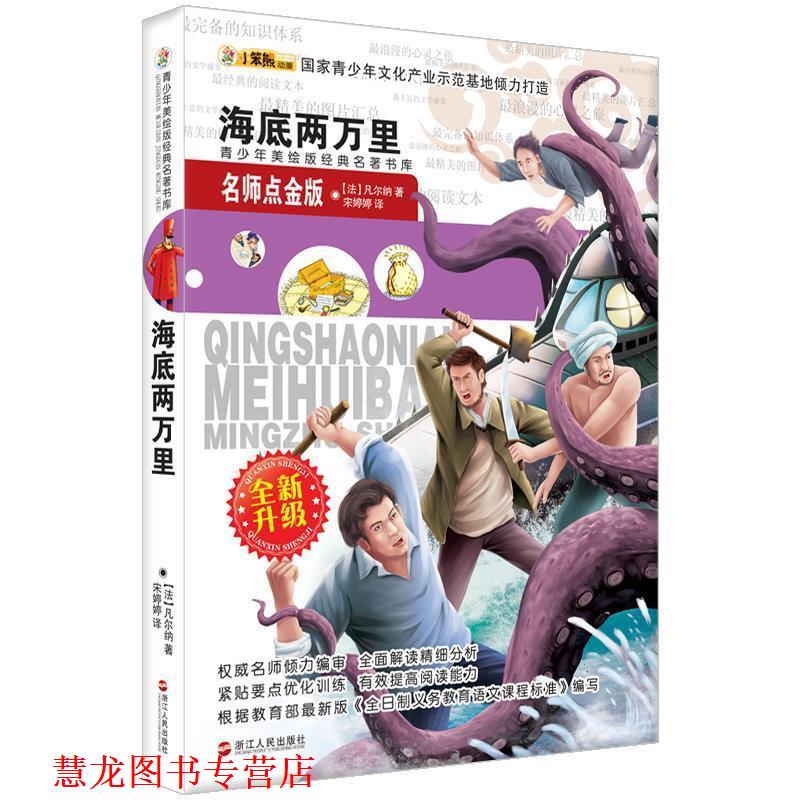 【正版书籍】 青少年美绘版经典名著书库:海底两万里 凡尔纳, 宋婷婷 浙江人民出版社