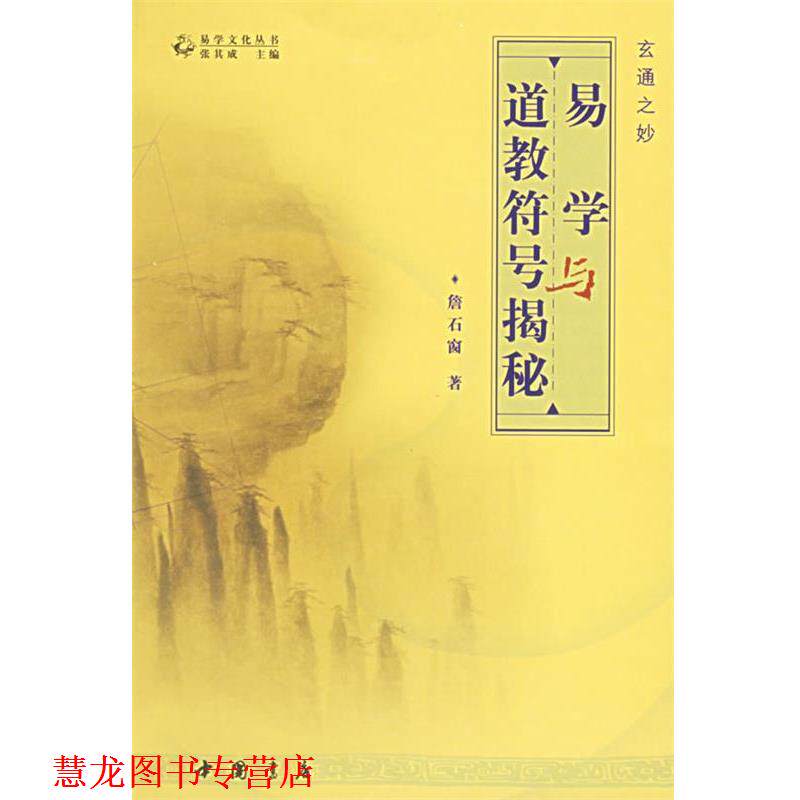 【正版书籍】 易学与道教符揭秘 詹石窗 著 中国书店出版社
