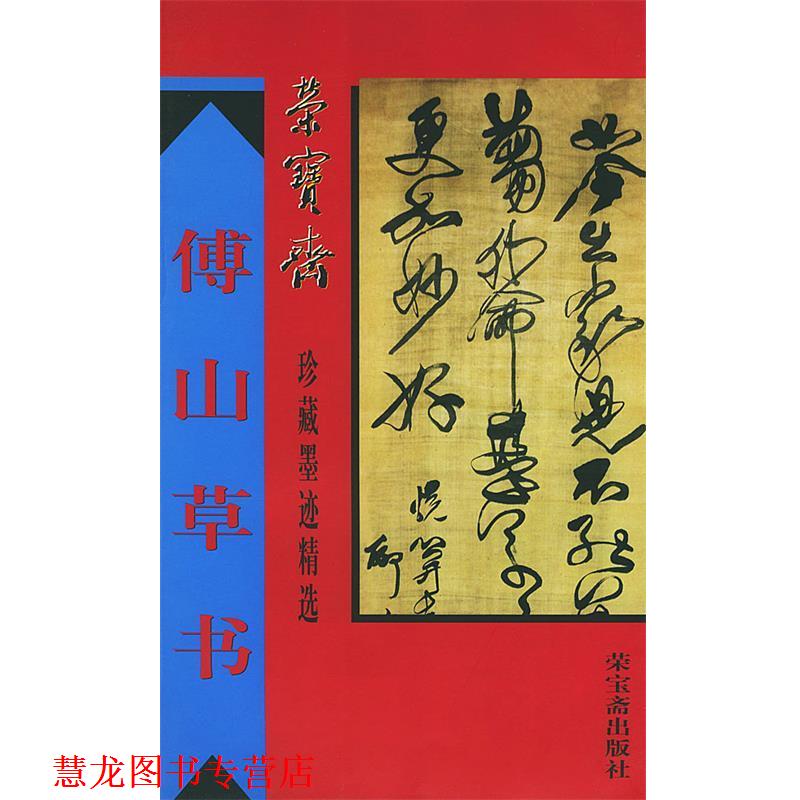 【正版书籍】 荣宝斋珍藏墨迹精选--傅山草书 (清)傅山书,骆 M M 编 荣宝斋出版社