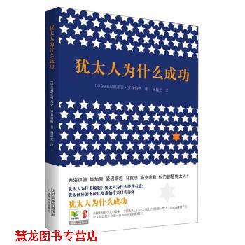 【正版书籍】 犹太人为什么成功 [以] 尼凯米亚·罗森伯格 著,杨晨光 译 天津出版传媒集团，天津教育出版社