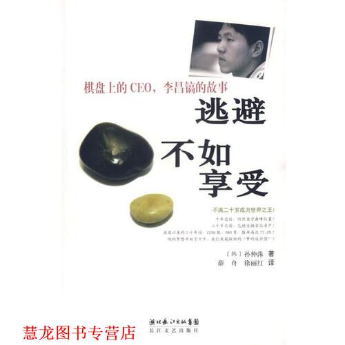【正版书籍】 逃避不如享受:棋盘上的CEO，李昌镐的故事 (韩)孙仲洙 著,薛舟,徐丽江 译 长江文艺出版社