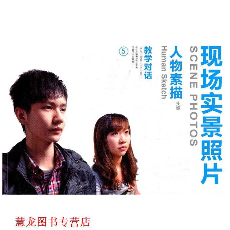 【正版书籍】 人物素描现场实景照片 《教学对话》编委会　编著 江西美术出版社