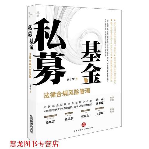 【正版书籍】 私募基金法律合规风险管理 秦子甲 著 法律出版社