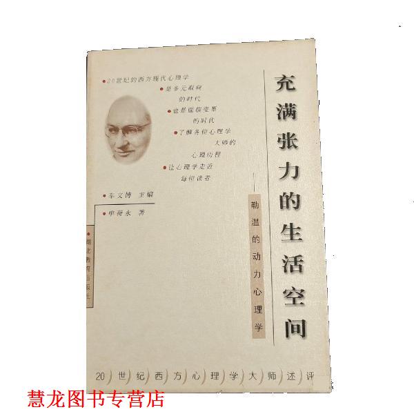 【正版书籍】 充满张力的生活空间-勒温的动力心理学 申荷永 湖北教育出版社