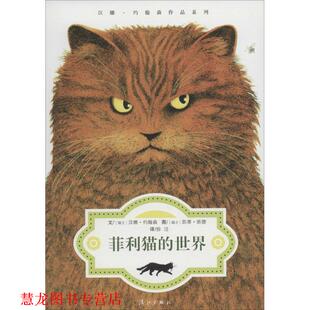【正版书籍】 菲利猫的世界 [瑞士]汉娜约翰森 文,[瑞士]凯蒂班德 图,徐洁 译 漓江出版社