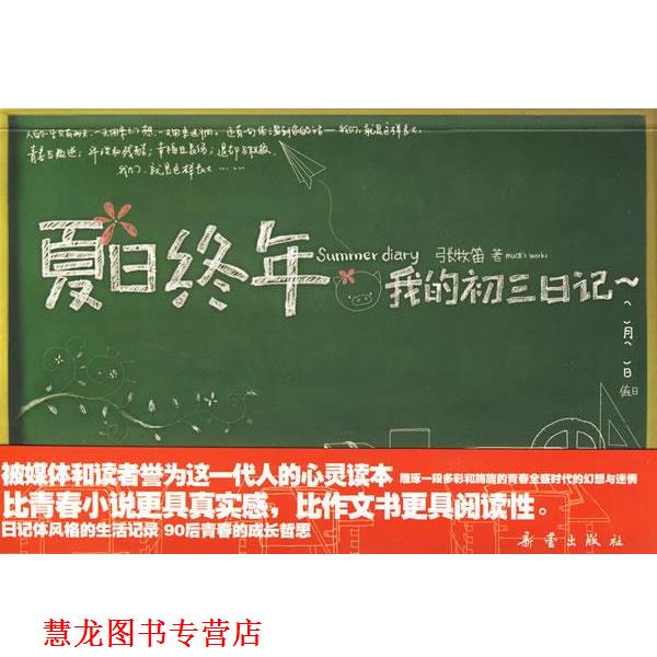【正版书籍】 夏日终年 我的初三日记 张牧笛 著 新蕾出版社