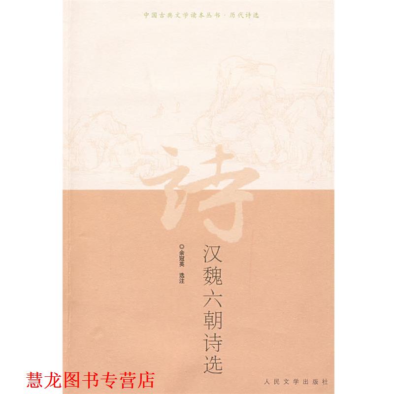【正版书籍】 汉魏六朝诗选 余冠英 选注 人民文学出版社
