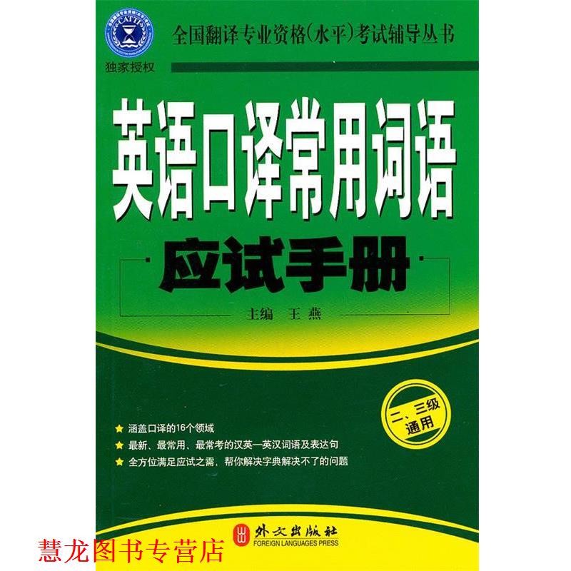 【正版书籍】 英语口译常用词语应试手册:二、三级通用 王燕 主编 外文出版社